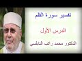 تفسير سورة القلم  ... الدرس الأول  ...... الدكتور محمد راتب النابلسي