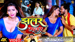 4K Video - झलर मलर - Satish Das & Monty | Jhalar Malar | Khortha Song | #satish_das_new_video_song