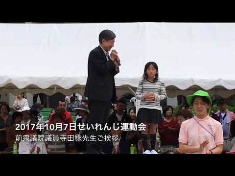 2017年10月7日せいれんじ運動会前衆議院議員寺田稔先生ご挨拶