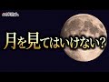 中秋の名月・月を見てはいけない理由