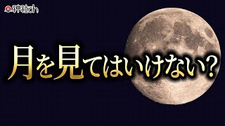 月を見てはいけない理由