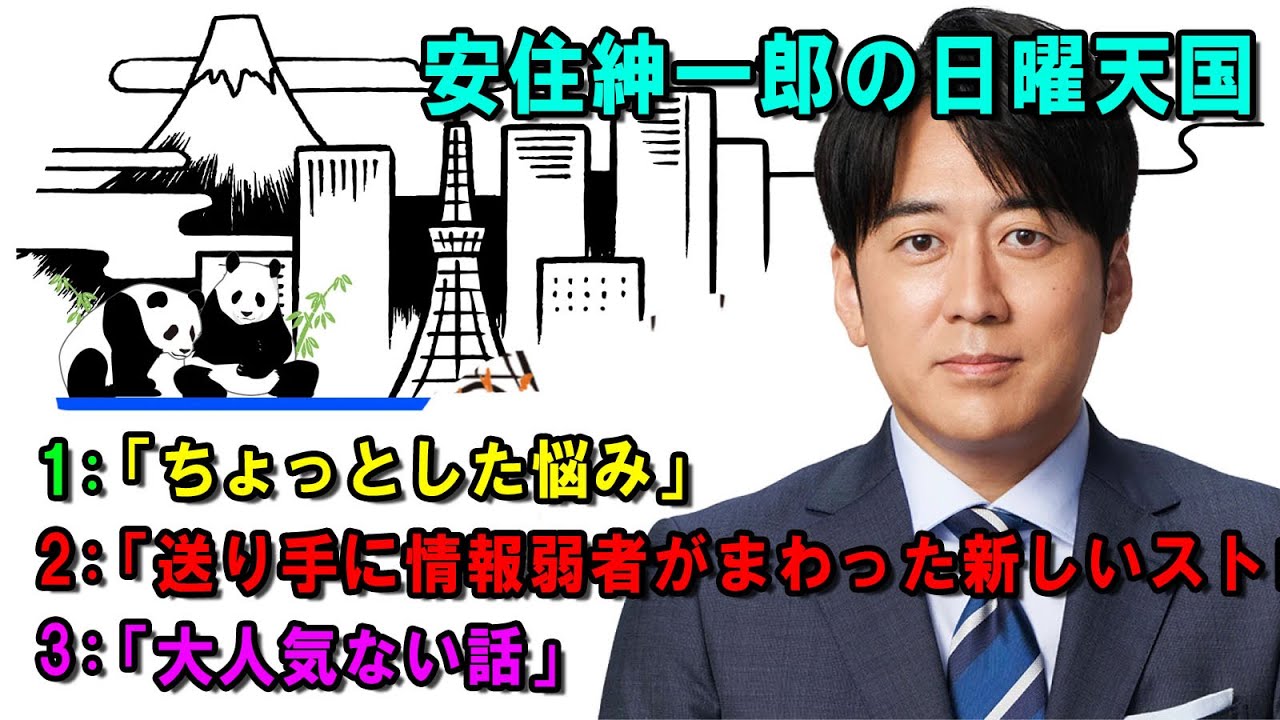 安住紳一郎の日曜天国 🐐「大人気ない話」 🔴  出演者 :  安住紳一郎（TBSアナウンサー )中澤有美子 【睡眠用・作業用・ドライブ・高音質BGM聞き流し】【広告無し】