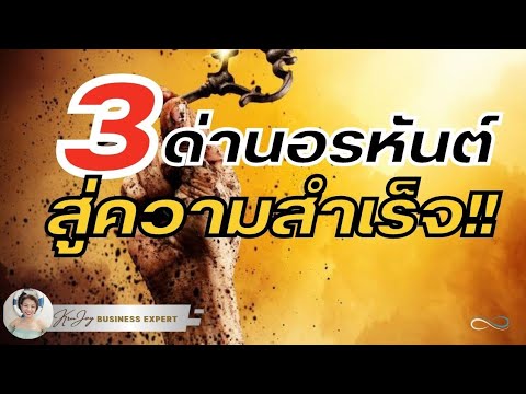 3 ด่านอรหันต์สู่ความสำเร็จ!!