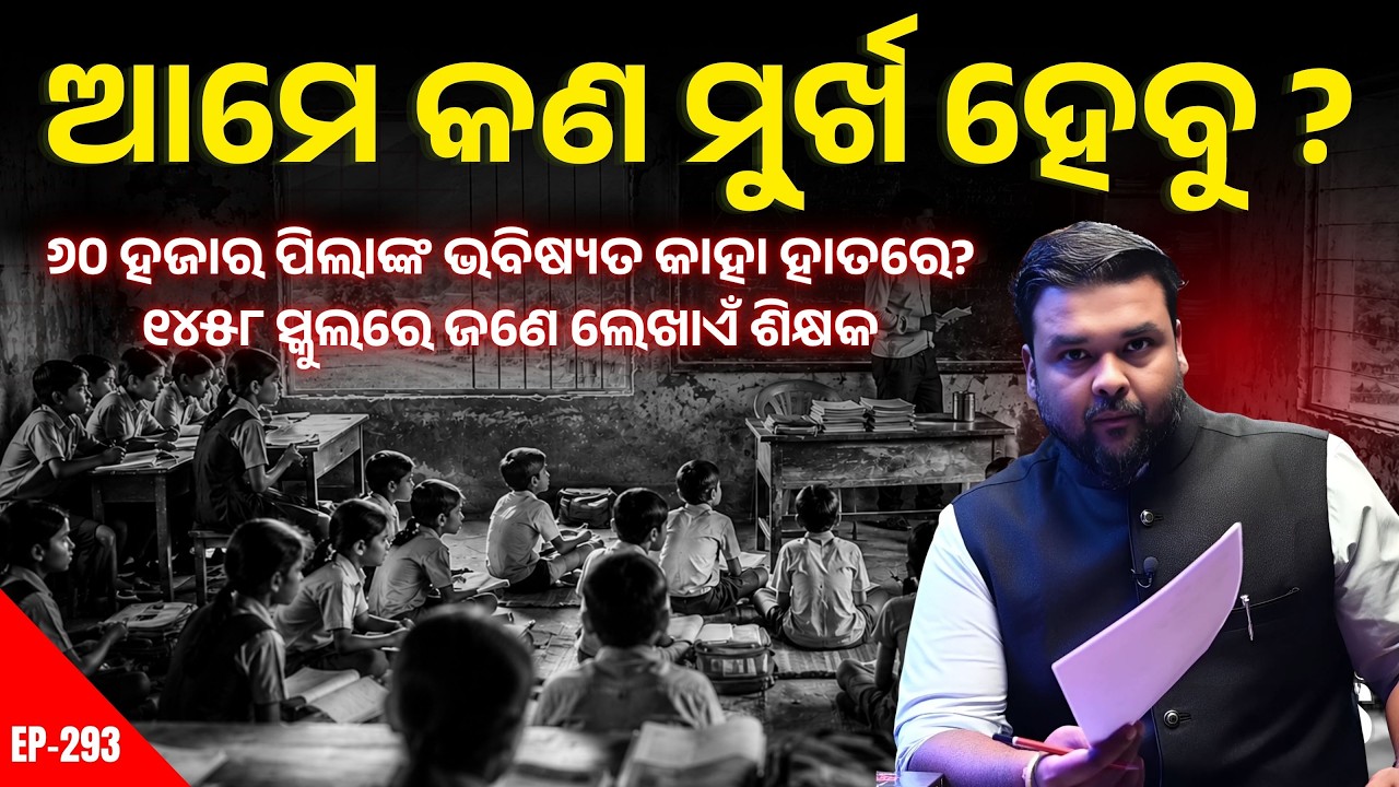 ଜଣେ ଶିକ୍ଷକଙ୍କ ଭରସାରେ ୧୪୫୮ ସ୍କୁଲ! କେମିତି ପାଠ ପଢ଼ିବେ ୬୦ ହଜାର ଛାତ୍ରଛାତ୍ରୀ? | The Politics Odia