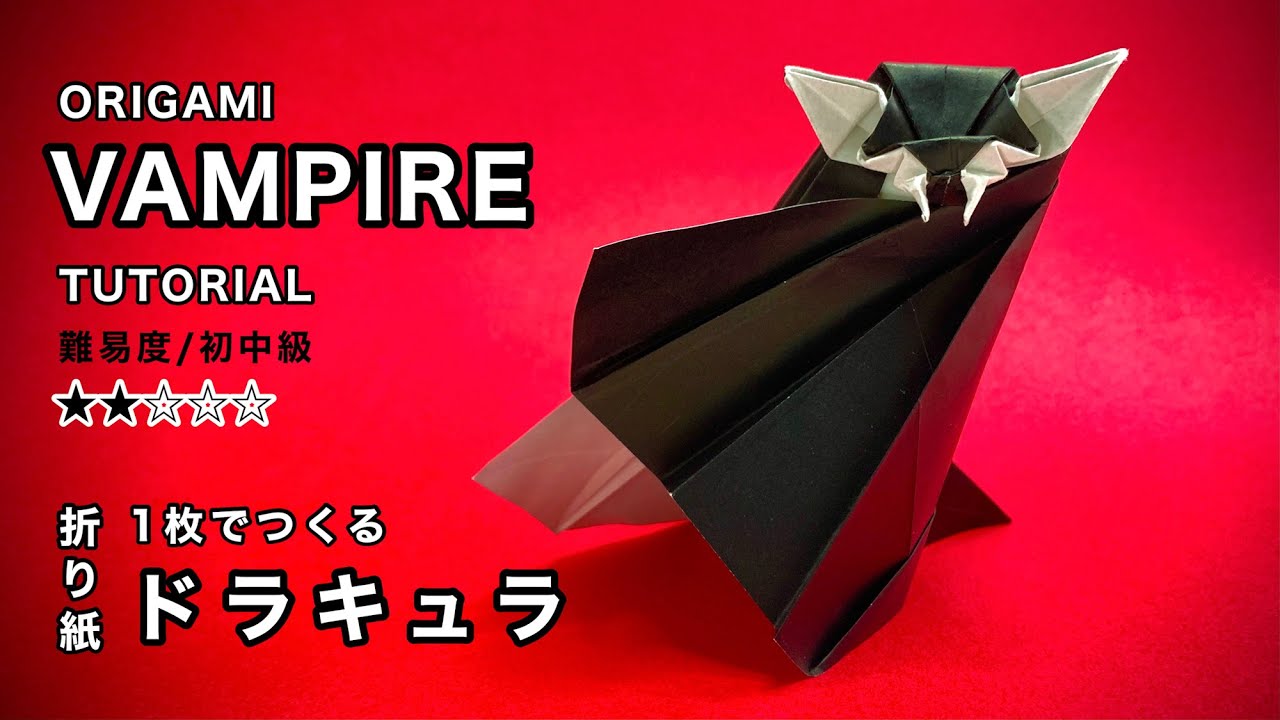 ハロウィン折り紙】ドラキュラ/Vampire Origami tutorial (オリガミ