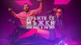 Gery Nikol feat 100 Kila-Дръжте се мъжки- Dani White (Remix 2020) Resimi