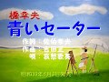 青いセーター  作詞:佐伯孝夫  作曲:吉田正  唄:哀愁歌英