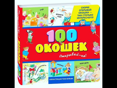 100 окошек открывай ка. Эксмо. Книги с окошками. Книга 100 окошек для малышей.