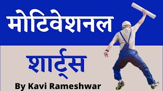 लाजवाब प्रेरक शायरी| Best Motivational Poem in Hindi | #Shorts