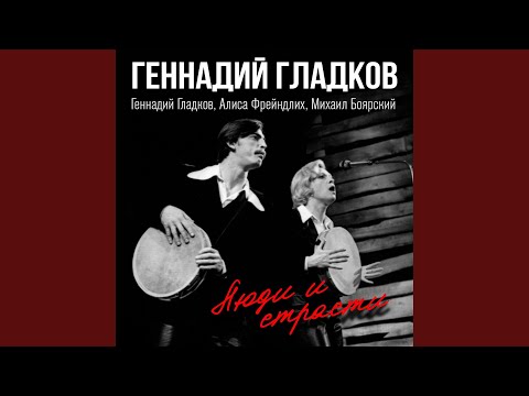 Геннадий Гладков, Алиса Фрейндлих, Михаил Боярский - Мир