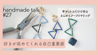 ハンドメイドしながらおしゃべり#27~自己重要感は好きなことが高めてくれる~『平ヤットコだけで簡単デザインさんかくフープ編』