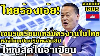 คอมเม้น เขมร เตรียมแห่เข้ามาสมัครงานในไทย หลังไทยเตรียมเปิดบริษัทผลิตชิป 10แห่งรวด