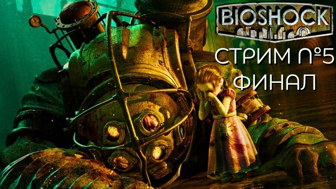 ФИНАЛ🏙️Прохождение BioShock