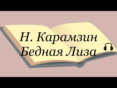 Николай Карамзин "Бедная Лиза" #карамзин #литература #аудиокнига #карамзинбеднаялиза