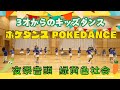 【キッズダンス】⚡ポケダンス-ポケモン主題歌/ 夜祭音頭-緑黄色社会 保育園ダンス 幼稚園ダンス