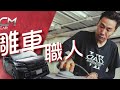 [Backup] 日本學藝香港首位雕車職人火紋噴油再手雕：呢門技術係文化 #CarMan─果籽 香港 Apple Daily