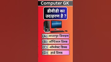 डीवीडी का 📀उदाहरण है? #computergkknowledge #computergk#computer #upsc #ias #indiagk #computergyan