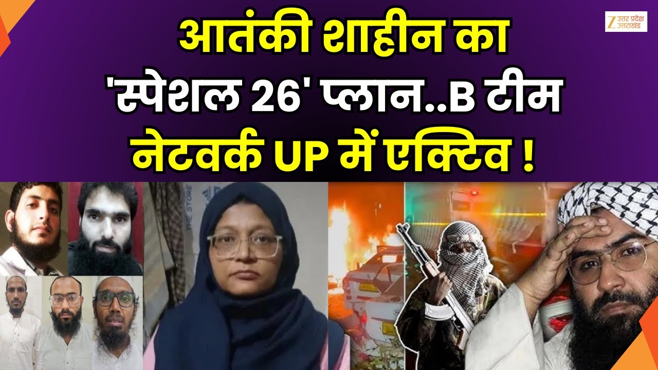 Shaheen’s B-Team Expose : शाहीन पर सूत्रों से बड़ा खुलासा, UP में स्पेशल 26 पर काम कर रही थी शाहीन