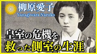 【柳原愛子】明治天皇の側室として皇室を救った衝撃の生涯