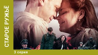 Старое ружьё. 3 Серия. Военная Драма. Лучшие сериалы