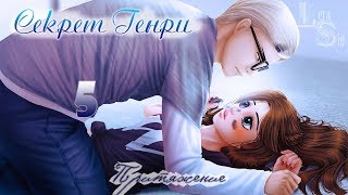 СЕКРЕТ ГЕНРИ | 5 ГЛАВА | ПРИТЯЖЕНИЕ СЕКРЕТ ГЕНРИ | 5 ГЛАВА | ПРИТЯЖЕНИЕ