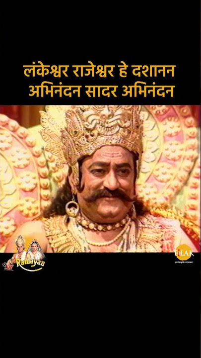 लंकेश्वर राजेश्वर हे दशानन अभिनंदन सादर अभिनंदन | Ramayan Bhajan Status | Tilak #Shorts