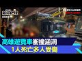 高雄仁武遊覽車「衝撞涵洞」車頭削毀！1人死亡多人受傷｜三立新聞網 SETN.com