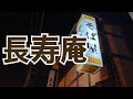 【十勝帯広グルメ】俺の晩飯「長寿庵」かも南と、牛丼食いに、街中の蕎麦屋さんへ。お店の雰囲気も好き😎なんよ