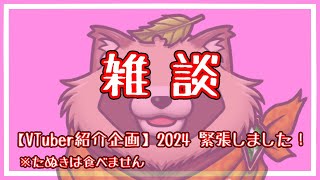 【雑談】【VTuber紹介企画】2024 緊張しました！ ※たぬきは食べません
