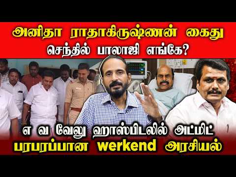 அனிதா ராதாகிருஷ்ணன் கைது , செந்தில் பாலாஜி எங்கே ? எ வ வேலு ஹாஸ்பிடலில் அட்மிட்! | Kishore K swamy