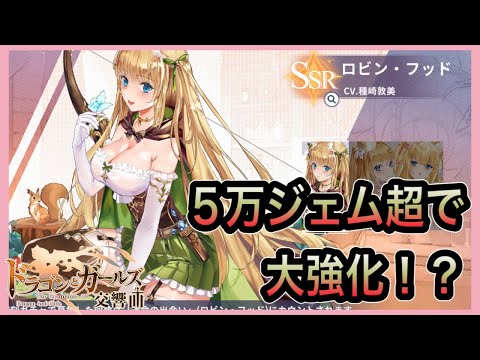 【ドラガルズ】5万ジェム超でロビンフッドを大幅強化したい!!【ドラゴンとガールズ交響曲】4