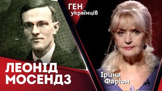 Леонід Мосендз - доктор технічних наук і лікар душ людських | Ірина Фаріон