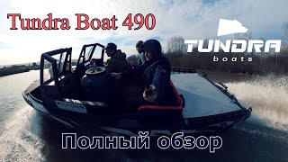 TUNRA boat 490 - Полный обзор