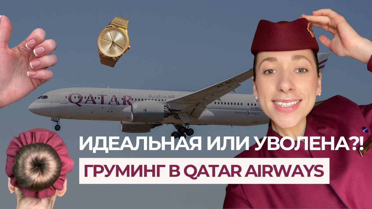 Жесткие стандарты красоты в Qatar Airways: что нужно, чтобы стать стюардессой?