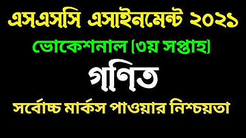 এসএসসি ভোকেশনাল গণিত এসাইনমেন্ট। ৩য় সপ্তাহ । SSC Vocational Math/Gonit Assignment 2021 I 3rd week I