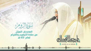 سورة الروم (جودة عالية HD)بصوت الشيخ ناصر بن علي القطامي#قرآن كريم