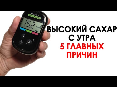 ВЫСОКИЙ САХАР С УТРА ПРИ САХАРНОМ ДИАБЕТЕ. 5 ГЛАВНЫХ ПРИЧИН