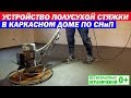 Устройство полусухой стяжки в каркасном доме по СНиП. Построй Себе Дом.