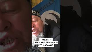 СЛИШКОМ МНОГО ПРОКЛЯТИЙ СВЯЗАНО С АТАМАНОМ ЕРМАК