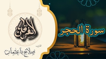 15 - سورة الحجر | تلاوة خاشعة تهز القلوب بصوت القارئ صلاح باعثمان | رواية حفص 🎧📖