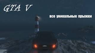 Все 50 уникальных прыжков в GTAV