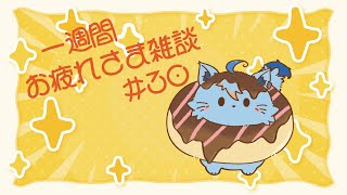 【雑談】一週間お疲れさまでした雑談#30【MagnoliaUrBaum】