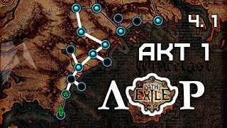 Лор - Первый акт, часть 1 / Path of Exile #2