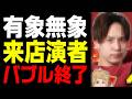 【無名演者、全滅へ】広告宣伝規制強化か!? ｜来店演者バブルがまもなく終わります