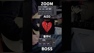 【BOSS VS ZOOM】 AIZO 音作り　#弾いてみた#kinggnu #呪術廻戦#WaJUNE#ギター#fyp WaJUNE