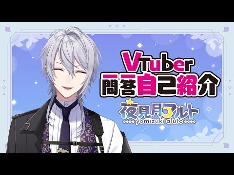 【自己紹介】Vtuber一問一答自己紹介【新人VTuber/夜見月アルト】