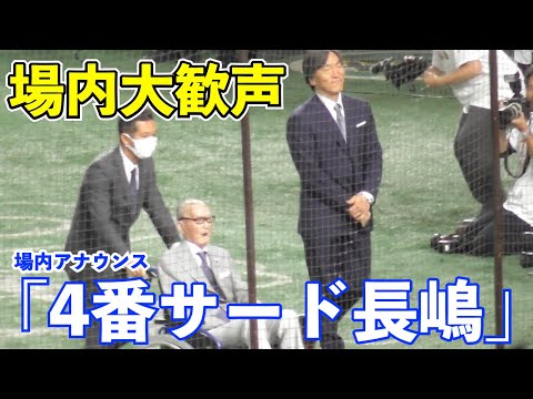 長嶋茂雄氏のサプライズ登場で場内どよめきと大歓声！巨人阿部監督も満面の笑みで松井秀喜氏と一緒に記念撮影！長嶋茂雄デー