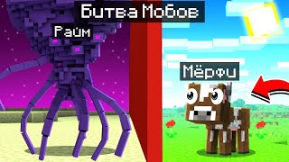 видео: ✅ БИТВА УЛЬТРА БОССОВ Против МОБОВ в Майнкрафт с Мёрфи! картинка: ✅ БИТВА УЛЬТРА БОССОВ Против МОБОВ в Майнкрафт с Мёрфи!