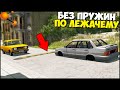 Спилили ПРУЖИНЫ На ТАЗАХ и В ГОРОД - BeamNg Drive