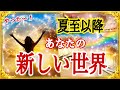 【夏至以降】あなたに始まる新しい世界🌍✨個人鑑定級タロット占い🔮⚡️